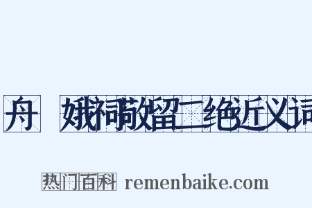 舟檥娥祠敬留二绝近义词是什么意思的图片